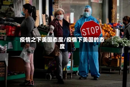 疫情之下美国态度/疫情下美国的态度-第2张图片