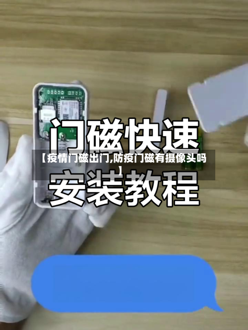 【疫情门磁出门,防疫门磁有摄像头吗】-第2张图片
