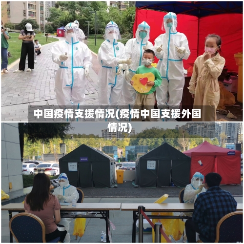 中国疫情支援情况(疫情中国支援外国情况)
