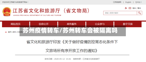 苏州疫情转车/苏州转车会被隔离吗-第2张图片