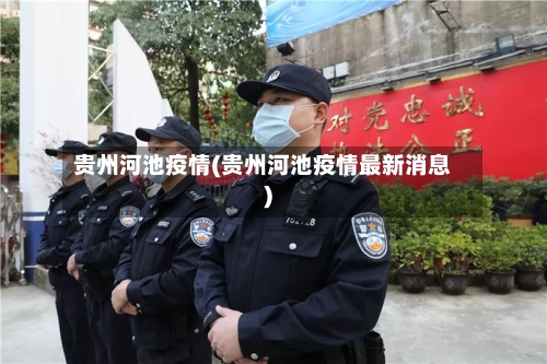 贵州河池疫情(贵州河池疫情最新消息)