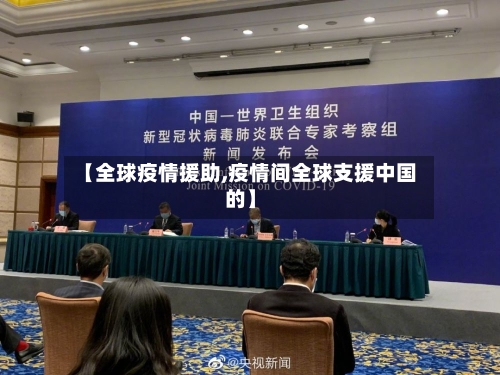 【全球疫情援助,疫情间全球支援中国的】