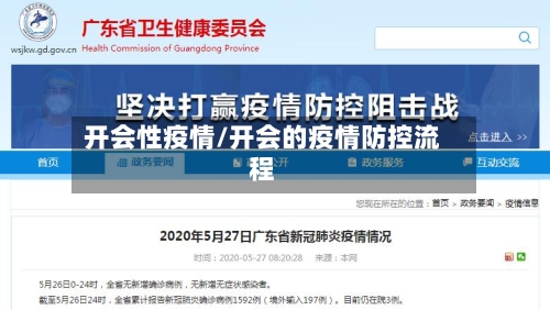 开会性疫情/开会的疫情防控流程-第2张图片