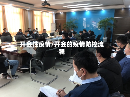 开会性疫情/开会的疫情防控流程