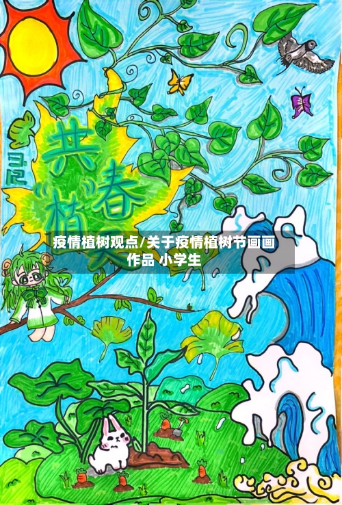 疫情植树观点/关于疫情植树节画画作品 小学生