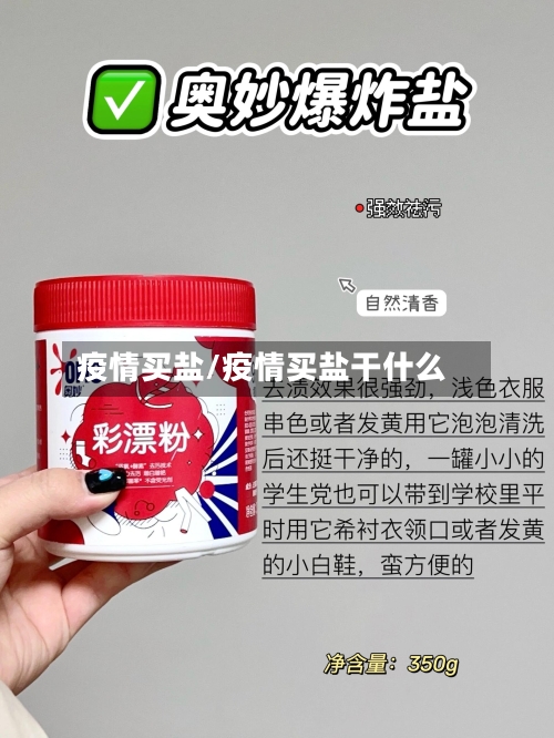 疫情买盐/疫情买盐干什么