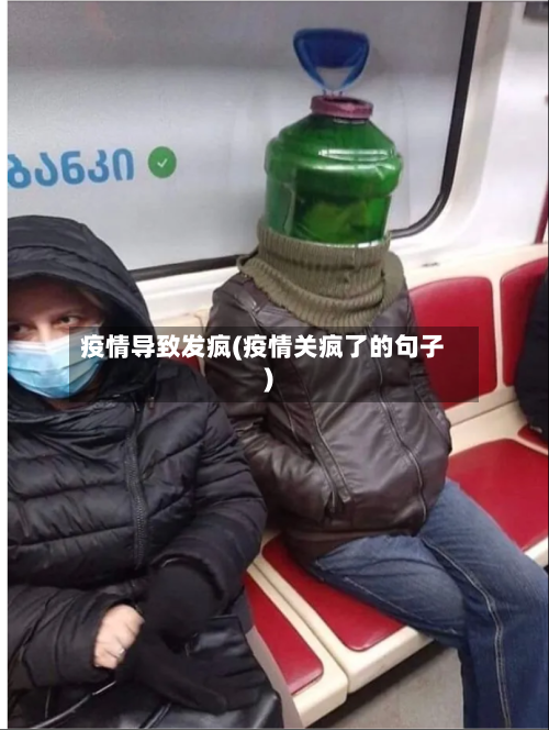 疫情导致发疯(疫情关疯了的句子)