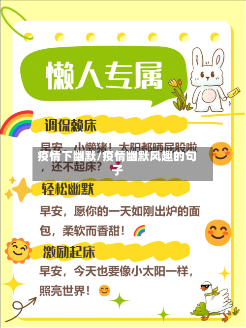 疫情下幽默/疫情幽默风趣的句子