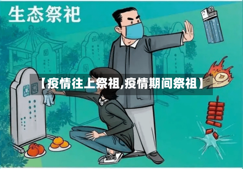 【疫情往上祭祖,疫情期间祭祖】-第3张图片