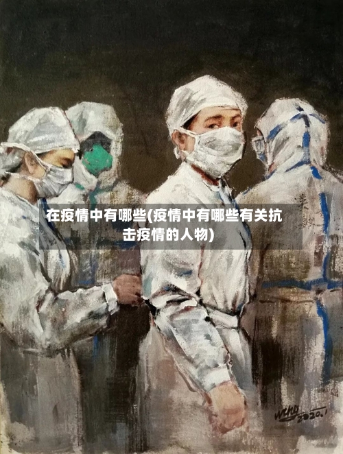 在疫情中有哪些(疫情中有哪些有关抗击疫情的人物)-第3张图片