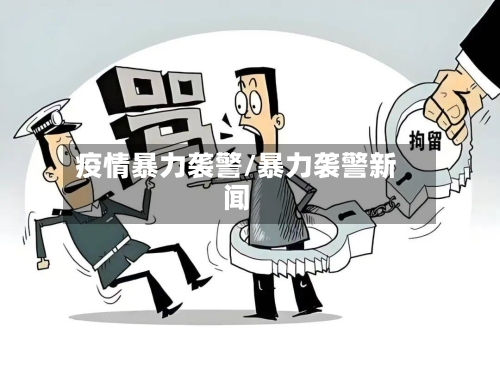 疫情暴力袭警/暴力袭警新闻-第2张图片