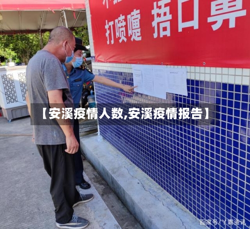 【安溪疫情人数,安溪疫情报告】
