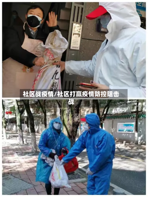 社区战疫情/社区打赢疫情防控阻击战