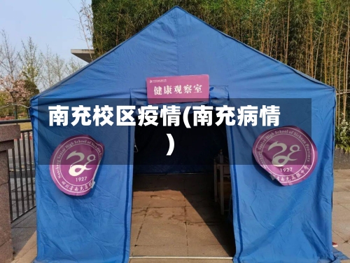 南充校区疫情(南充病情)