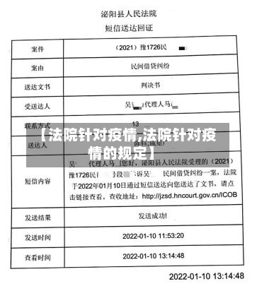 【法院针对疫情,法院针对疫情的规定】-第3张图片