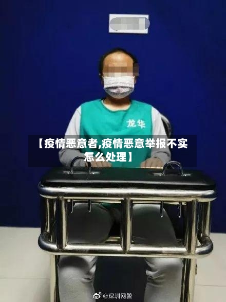 【疫情恶意者,疫情恶意举报不实怎么处理】-第2张图片