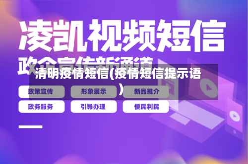 清明疫情短信(疫情短信提示语)