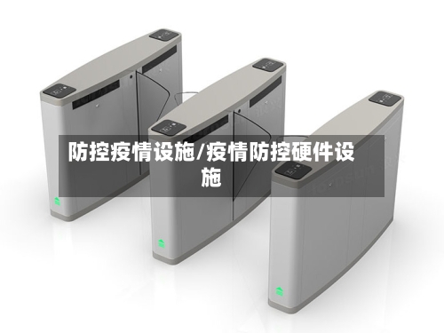 防控疫情设施/疫情防控硬件设施