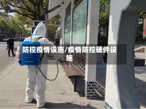 防控疫情设施/疫情防控硬件设施-第2张图片