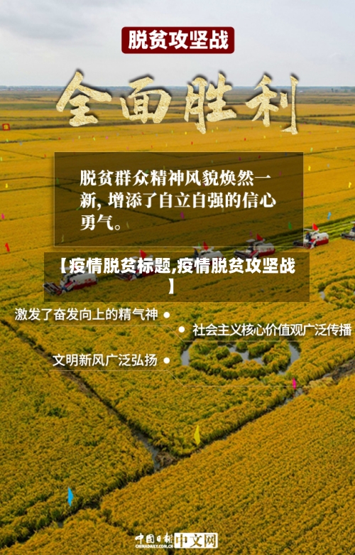 【疫情脱贫标题,疫情脱贫攻坚战】-第2张图片