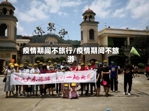 疫情期间不旅行/疫情期间不旅游