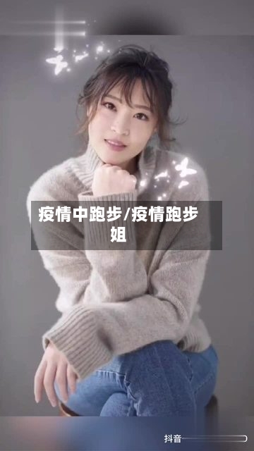 疫情中跑步/疫情跑步姐-第2张图片