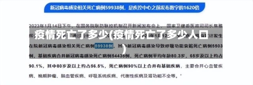 疫情死亡了多少(疫情死亡了多少人口)