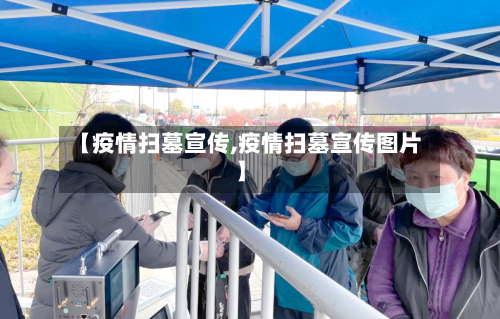 【疫情扫墓宣传,疫情扫墓宣传图片】-第2张图片