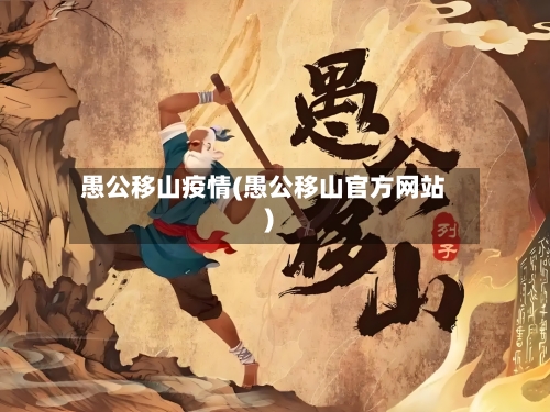 愚公移山疫情(愚公移山官方网站)-第2张图片