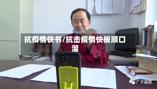 抗疫情快书/抗击疫情快板顺口溜