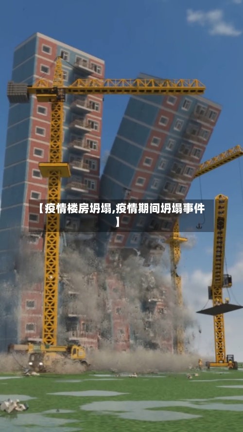 【疫情楼房坍塌,疫情期间坍塌事件】-第2张图片