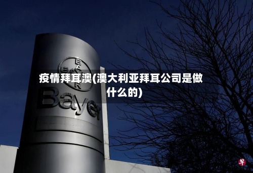 疫情拜耳澳(澳大利亚拜耳公司是做什么的)-第3张图片