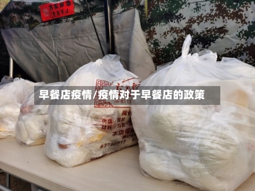 早餐店疫情/疫情对于早餐店的政策