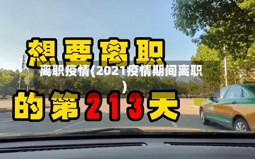 离职疫情(2021疫情期间离职)-第2张图片