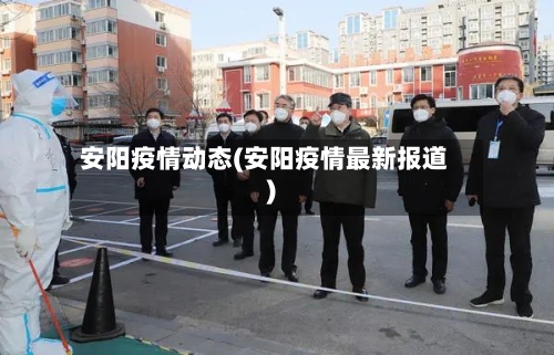 安阳疫情动态(安阳疫情最新报道)