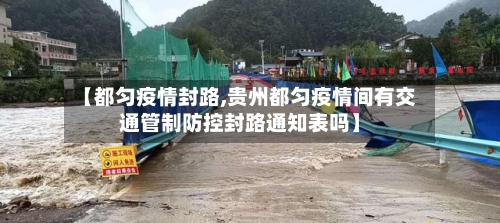 【都匀疫情封路,贵州都匀疫情间有交通管制防控封路通知表吗】-第2张图片