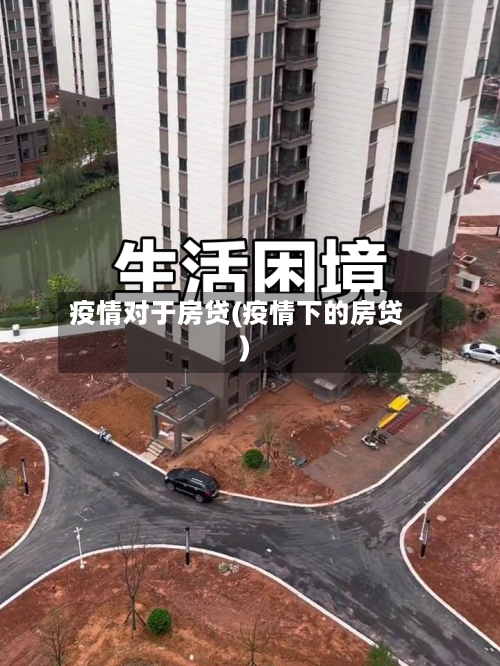 疫情对于房贷(疫情下的房贷)