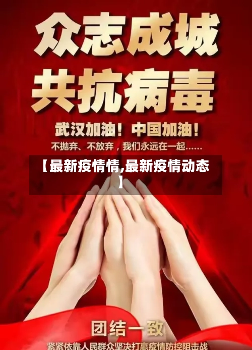 【最新疫情情,最新疫情动态】