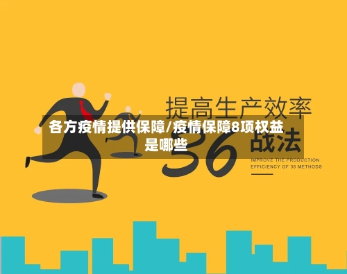 各方疫情提供保障/疫情保障8项权益是哪些