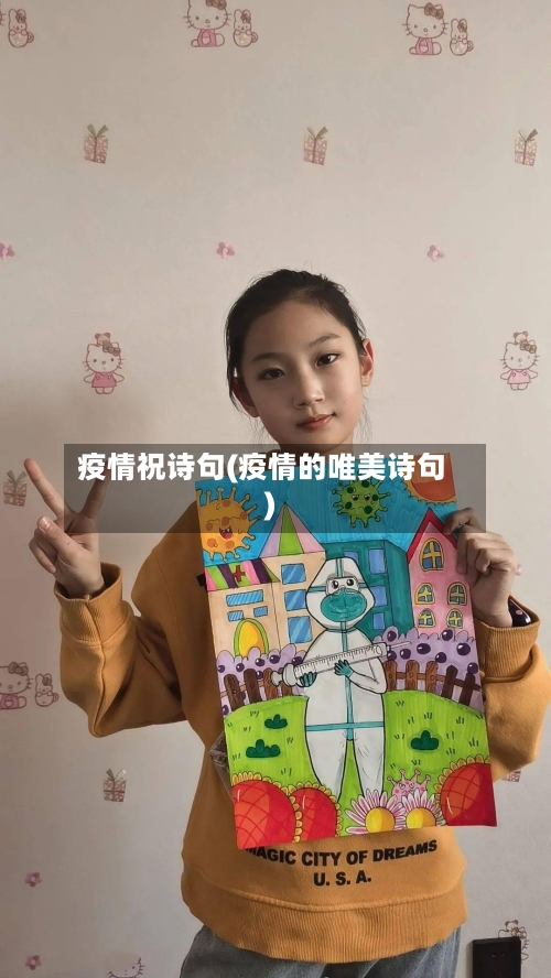 疫情祝诗句(疫情的唯美诗句)