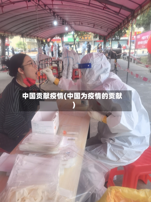 中国贡献疫情(中国为疫情的贡献)
