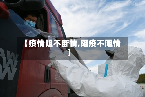 【疫情阻不断情,阻疫不阻情】