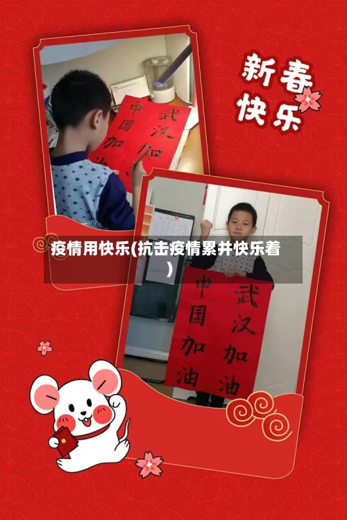 疫情用快乐(抗击疫情累并快乐着)
