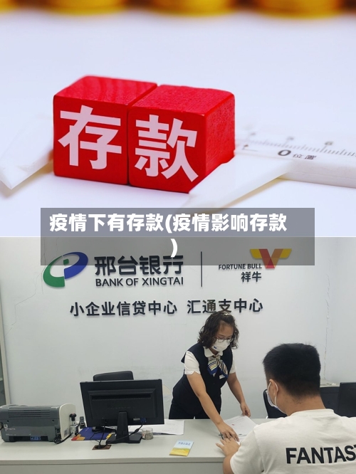 疫情下有存款(疫情影响存款)
