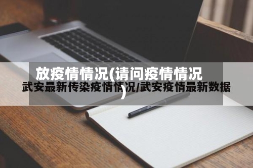 放疫情情况(请问疫情情况)-第2张图片
