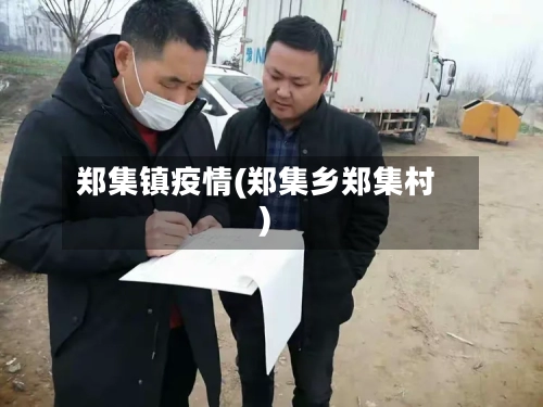 郑集镇疫情(郑集乡郑集村)-第2张图片