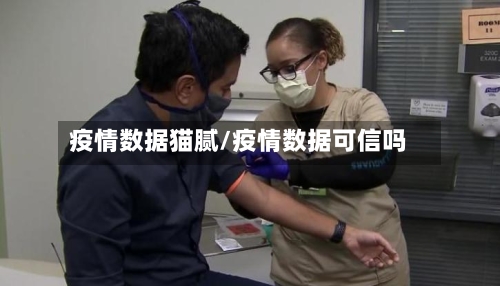 疫情数据猫腻/疫情数据可信吗