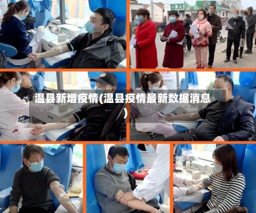 温县新增疫情(温县疫情最新数据消息)-第2张图片