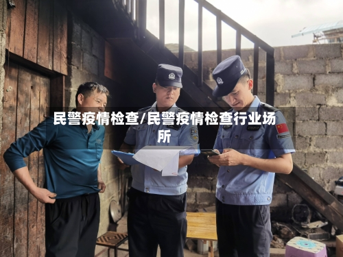 民警疫情检查/民警疫情检查行业场所-第2张图片