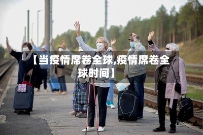 【当疫情席卷全球,疫情席卷全球时间】-第3张图片